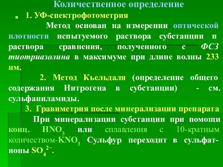 Количественное определение 1. УФ-спектрофотометрия Метод основан на измерении оптической плотности испытуемого