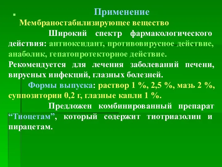 Применение Мембраностабилизирующее вещество Широкий спектр фармакологического действия: антиоксидант, противовирусное действие, анаболик,