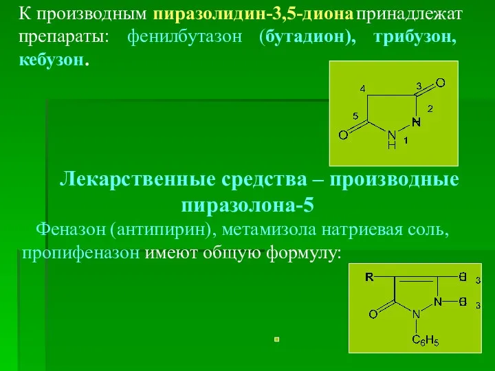 К производным пиразолидин-3,5-диона принадлежат препараты: фенилбутазон (бутадион), трибузон, кебузон. Лекарственные средства