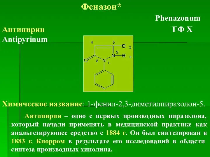Феназон* Phenazonum Антипирин ГФ Х Antipyrinum Химическое название: 1-фенил-2,3-диметилпиразолон-5. Антипирин –
