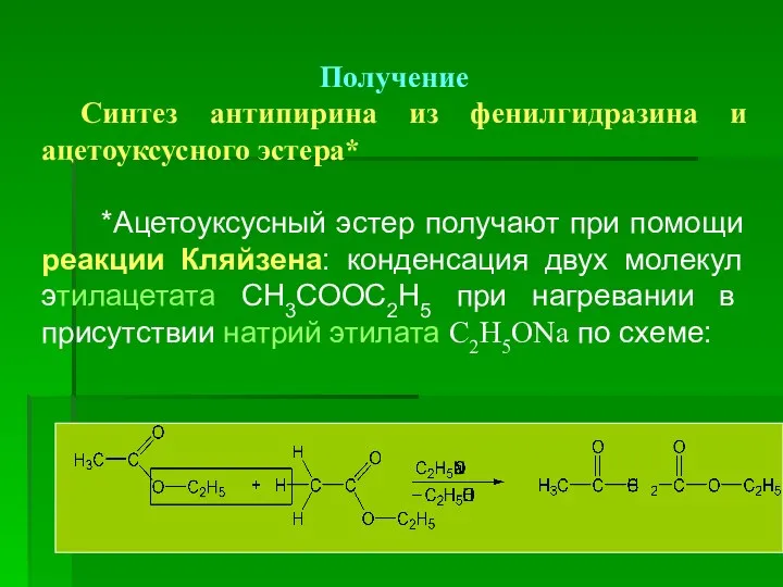 Получение Синтез антипирина из фенилгидразина и ацетоуксусного эстера* *Ацетоуксусный эстер получают