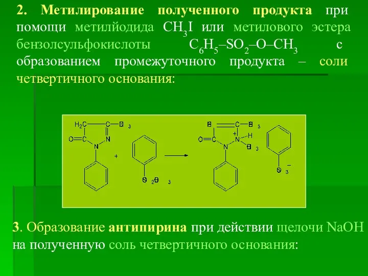 2. Метилирование полученного продукта при помощи метилйодида CH3I или метилового эстера