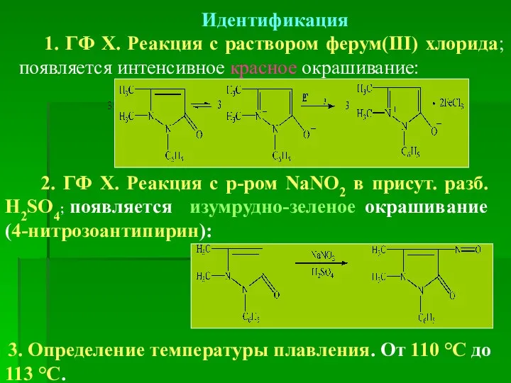 Идентификация 1. ГФ Х. Реакция с раствором ферум(ІІІ) хлорида; появляется интенсивное