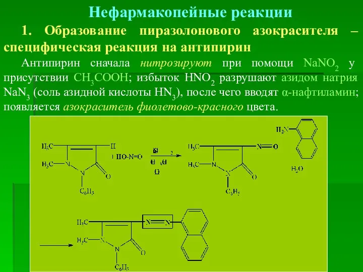 Нефармакопейные реакции 1. Образование пиразолонового азокрасителя – специфическая реакция на антипирин