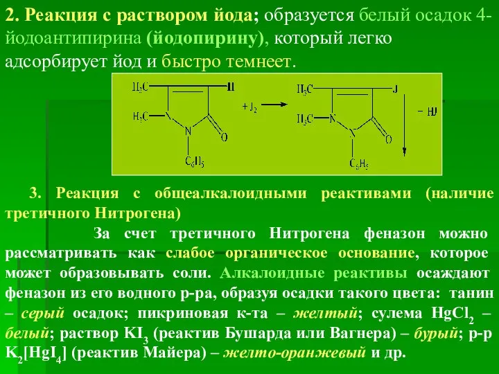 2. Реакция с раствором йода; образуется белый осадок 4-йодоантипирина (йодопирину), который
