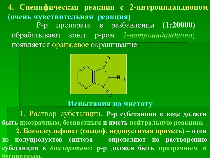 4. Специфическая реакция с 2-нитроиндандионом (очень чувствительная реакция) Р-р препарата в