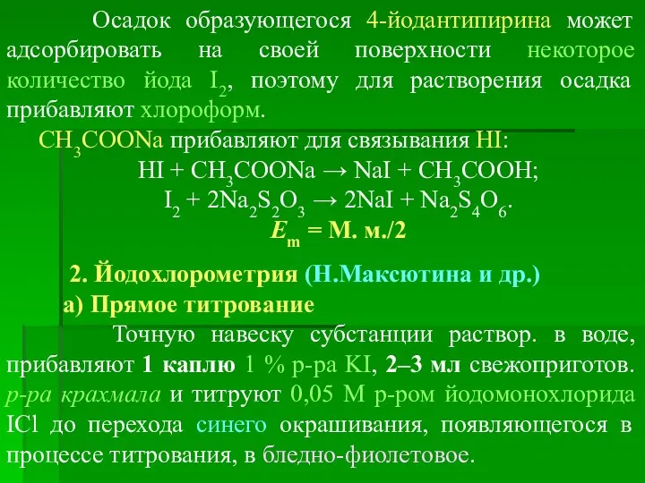 Осадок образующегося 4-йодантипирина может адсорбировать на своей поверхности некоторое количество йода