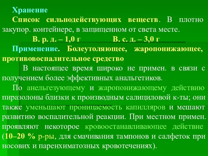 Хранение Список сильнодействующих веществ. В плотно закупор. контейнере, в защищенном от