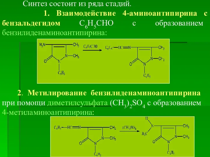 Синтез состоит из ряда стадий. 1. Взаимодействие 4-аминоантипирина с бензальдегидом С6Н5СНО