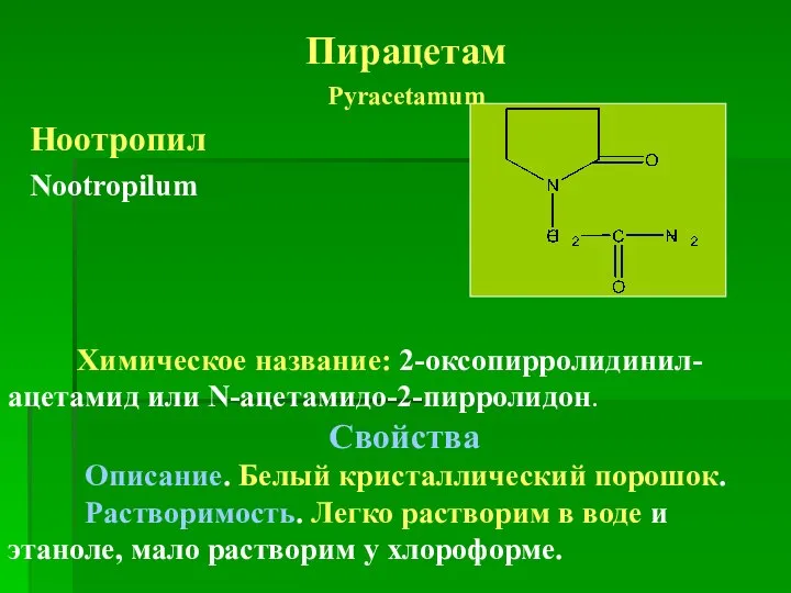 Пирацетам Pyracetamum Ноотропил Nootropilum Химическое название: 2-оксопирролидинил-ацетамид или N-ацетамидо-2-пирролидон. Свойства Описание.