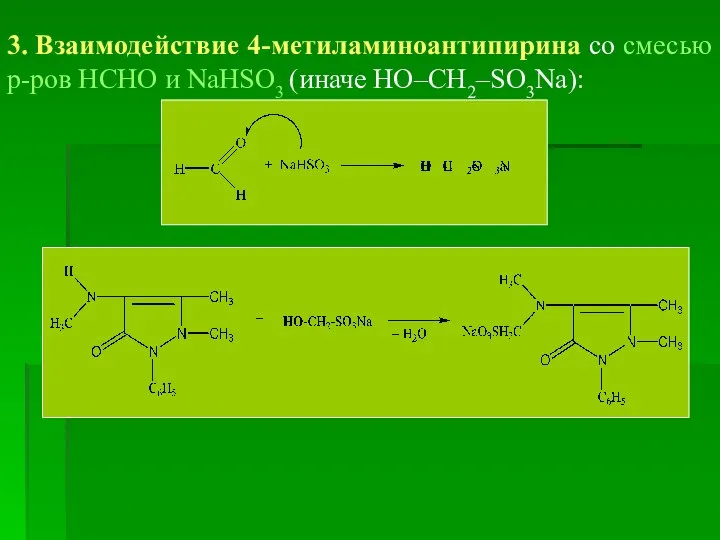 3. Взаимодействие 4-метиламиноантипирина со смесью р-ров НСНО и NaHSO3 (иначе НО–СН2–SO3Na):