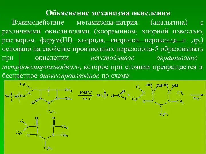 Объяснение механизма окисления Взаимодействие метамизола-натрия (анальгина) с различными окислителями (хлорамином, хлорной