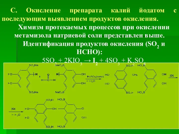 С. Окисление препарата калий йодатом с последующим выявлением продуктов окисления. Химизм