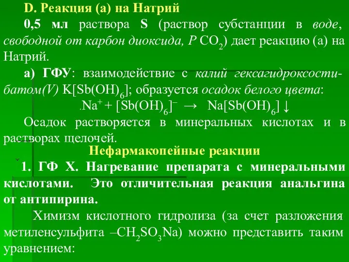 D. Реакция (а) на Натрий 0,5 мл раствора S (раствор субстанции