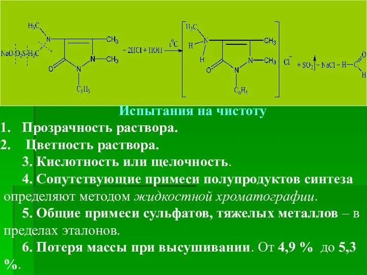 Испытания на чистоту Прозрачность раствора. Цветность раствора. 3. Кислотность или щелочность.