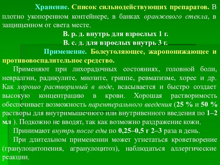 Хранение. Список сильнодействующих препаратов. В плотно укопоренном контейнере, в банках оранжевого