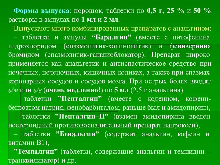 Формы выпуска: порошок, таблетки по 0,5 г, 25 % и 50