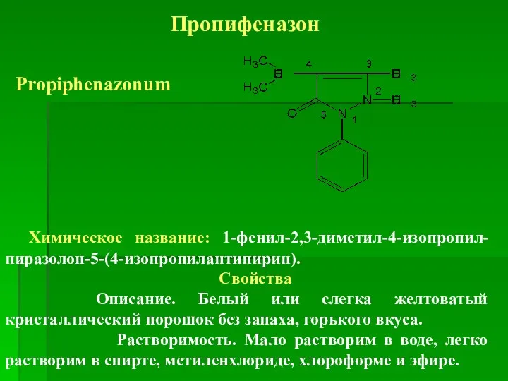 Пропифеназон Propiphenazonum Химическое название: 1-фенил-2,3-диметил-4-изопропил-пиразолон-5-(4-изопропилантипирин). Свойства Описание. Белый или слегка желтоватый