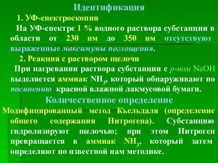 Идентификация 1. УФ-спектроскопия На УФ-спектре 1 % водного раствора субстанции в