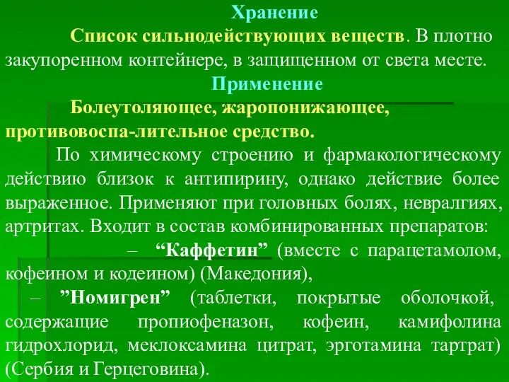 Хранение Список сильнодействующих веществ. В плотно закупоренном контейнере, в защищенном от