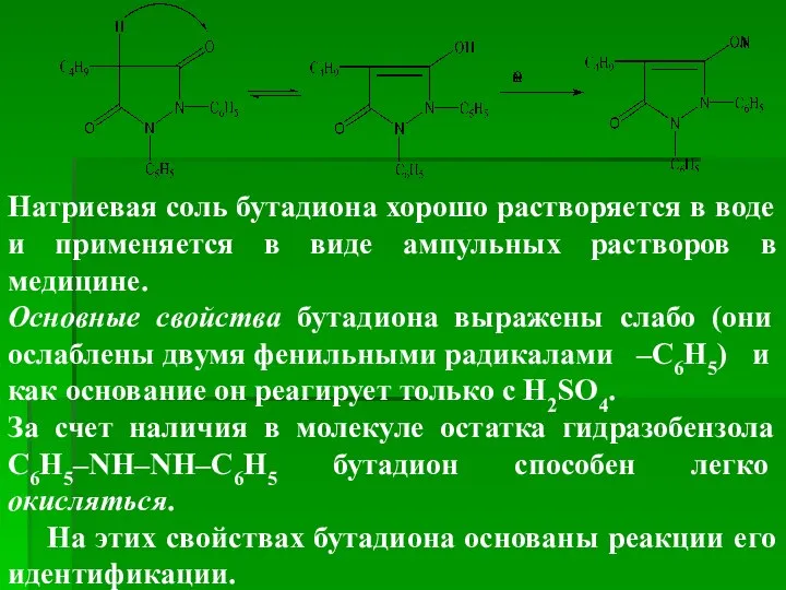 Натриевая соль бутадиона хорошо растворяется в воде и применяется в виде