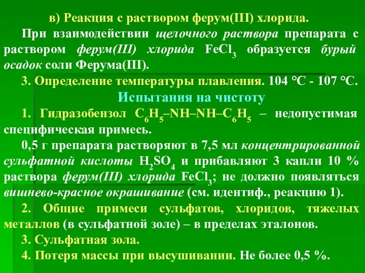 в) Реакция с раствором ферум(ІІІ) хлорида. При взаимодействии щелочного раствора препарата