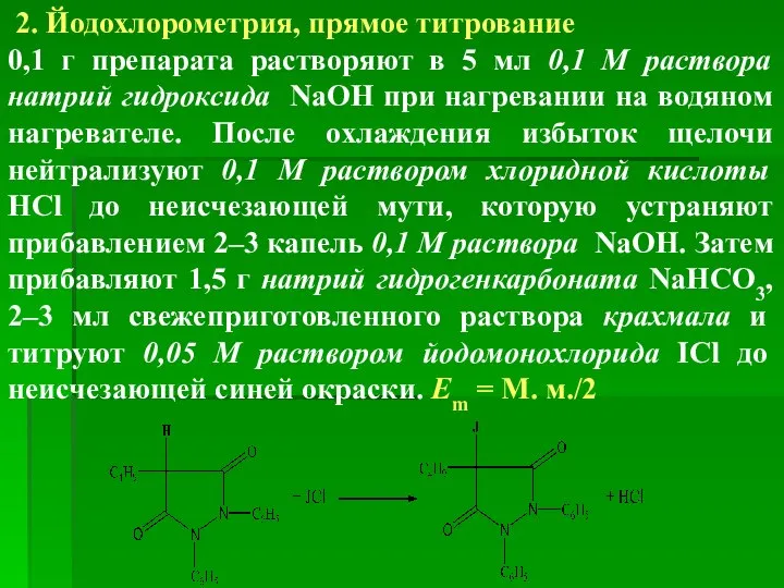 2. Йодохлорометрия, прямое титрование 0,1 г препарата растворяют в 5 мл