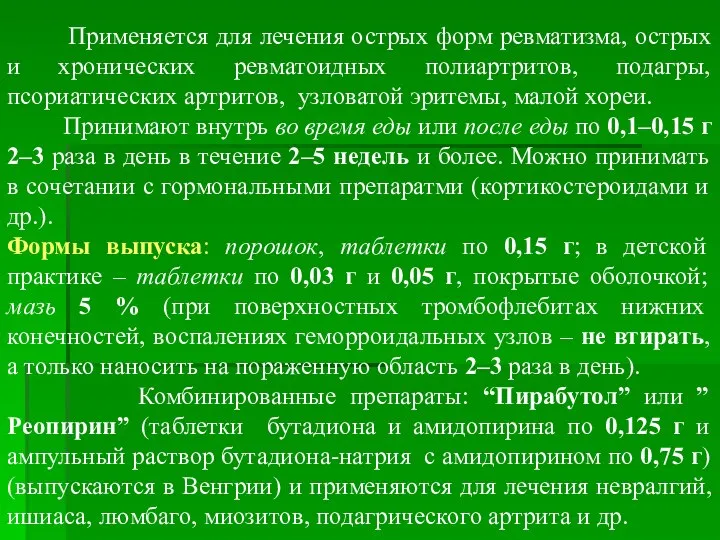 Применяется для лечения острых форм ревматизма, острых и хронических ревматоидных полиартритов,