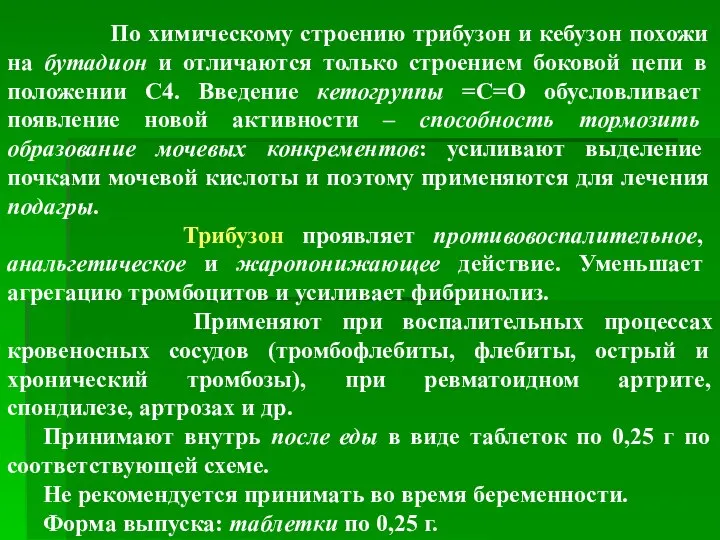 По химическому строению трибузон и кебузон похожи на бутадион и отличаются