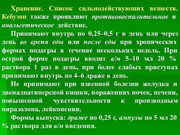 Хранение. Список сильнодействующих веществ. Кебузон также проявляют противовоспалительное и анальгетическое действие.