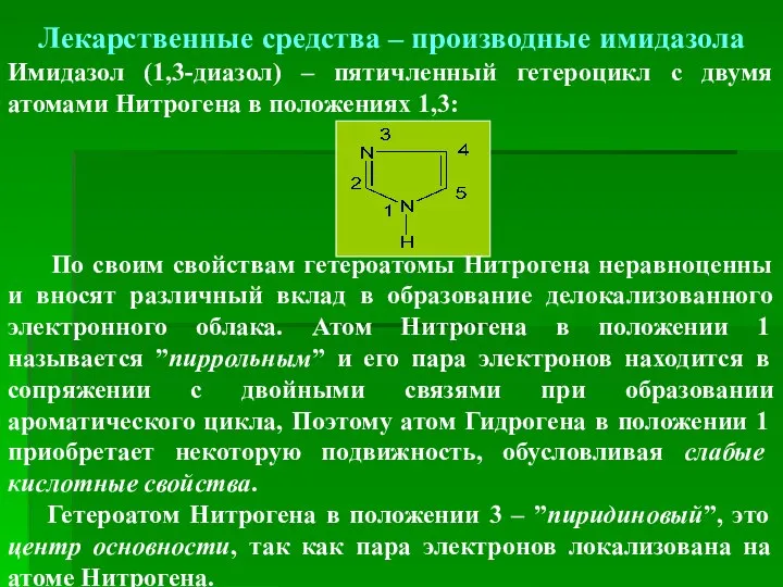 Лекарственные средства – производные имидазола Имидазол (1,3-диазол) – пятичленный гетероцикл с