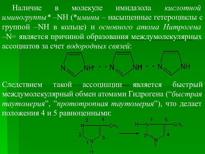 Наличие в молекуле имидазола кислотной иминогруппы* –NH (*имины – насыщенные гетероциклы