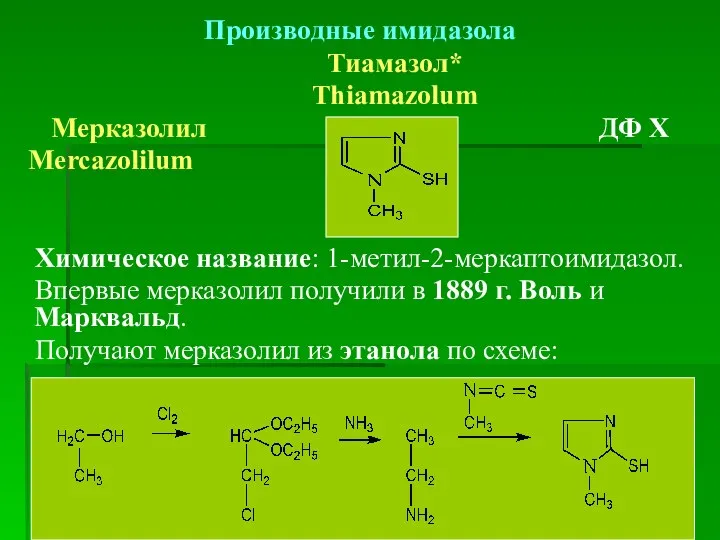 Производные имидазола Тиамазол* Thiamazolum Мерказолил ДФ Х Mercazolilum Химическое название: 1-метил-2-меркаптоимидазол.