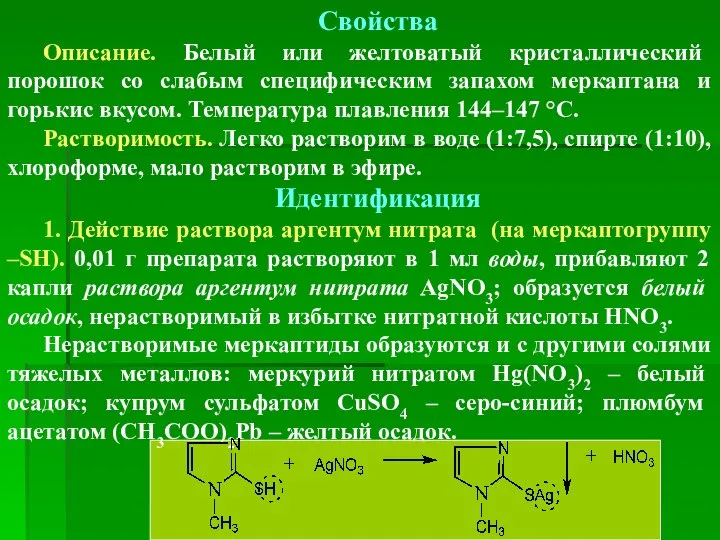 Свойства Описание. Белый или желтоватый кристаллический порошок со слабым специфическим запахом