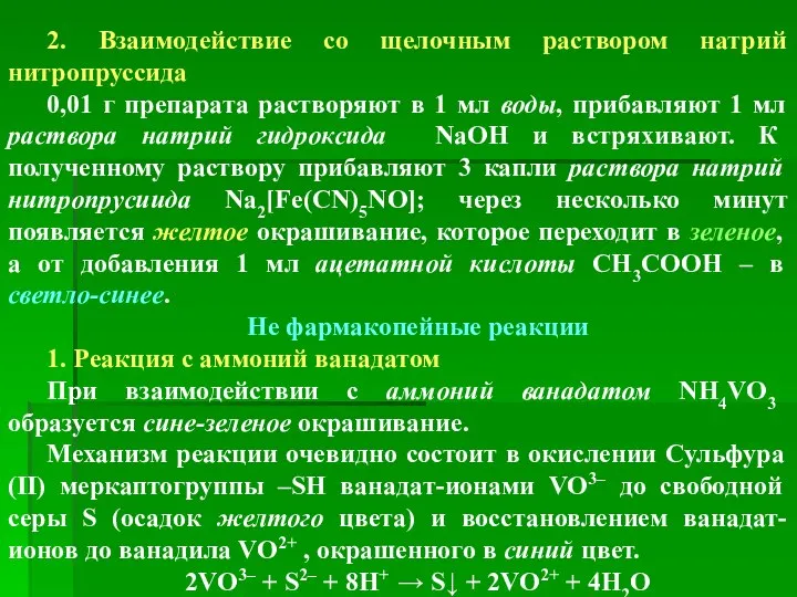 2. Взаимодействие со щелочным раствором натрий нитропруссида 0,01 г препарата растворяют