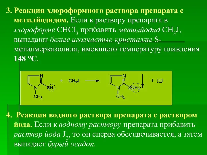 3. Реакция хлороформного раствора препарата с метилйодидом. Если к раствору препарата