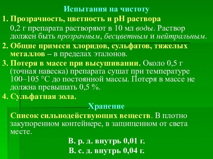 Испытания на чистоту 1. Прозрачность, цветность и рН раствора 0,2 г