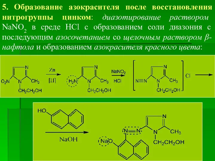 5. Образование азокрасителя после восстановления нитрогруппы цинком: диазотирование раствором NaNO2 в