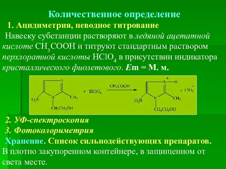 Количественное определение 1. Ацидиметрия, неводное титрование Навеску субстанции растворяют в ледяной