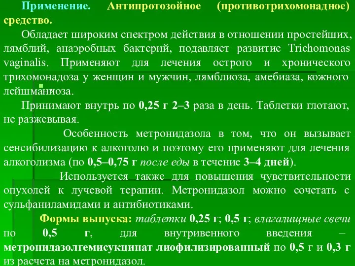 Применение. Антипротозойное (противотрихомонадное) средство. Обладает широким спектром действия в отношении простейших,