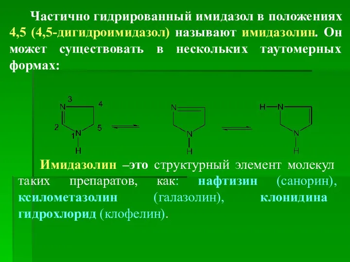 Частично гидрированный имидазол в положениях 4,5 (4,5-дигидроимидазол) называют имидазолин. Он может
