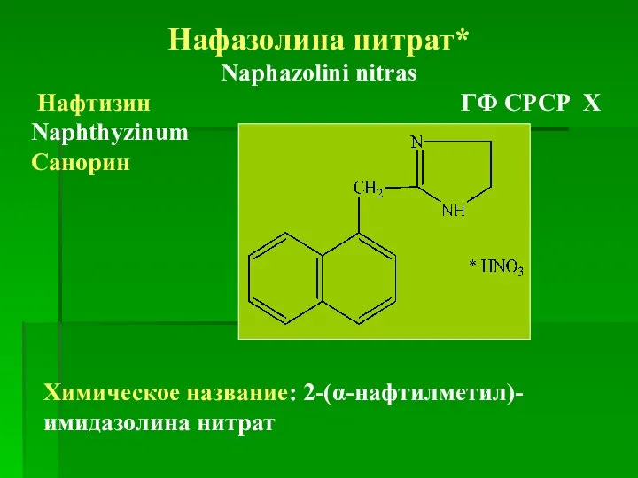Нафазолина нитрат* Naphazolini nitras Нафтизин ГФ СРСР Х Naphthyzinum Санорин Химическое название: 2-(α-нафтилметил)-имидазолина нитрат