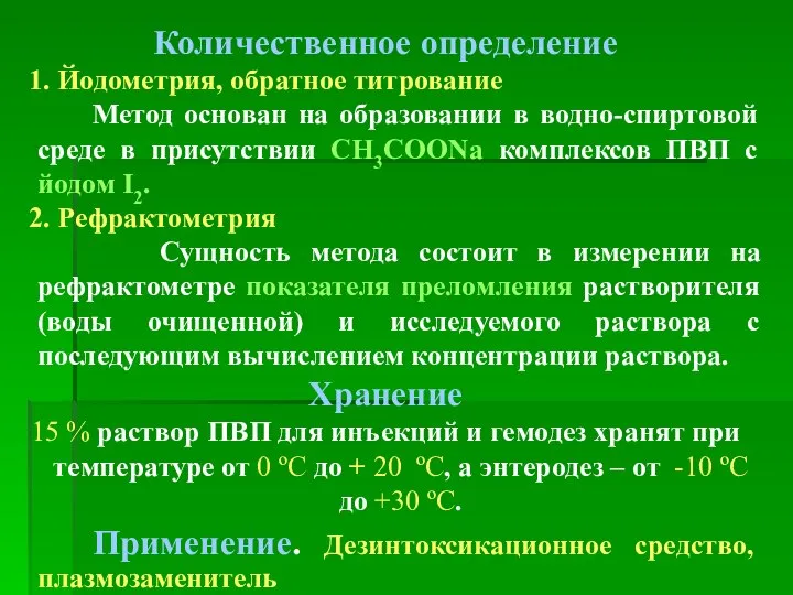 Количественное определение 1. Йодометрия, обратное титрование Метод основан на образовании в