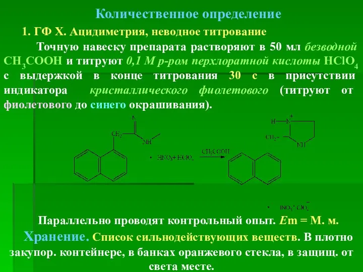 Количественное определение 1. ГФ Х. Ацидиметрия, неводное титрование Точную навеску препарата