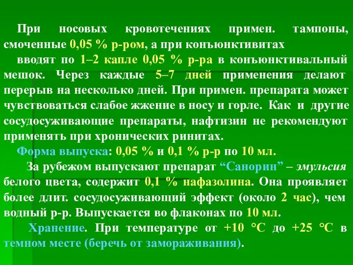 При носовых кровотечениях примен. тампоны, смоченные 0,05 % р-ром, а при