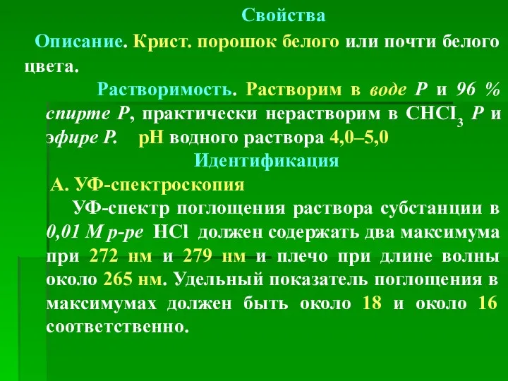 Свойства Описание. Крист. порошок белого или почти белого цвета. Растворимость. Растворим