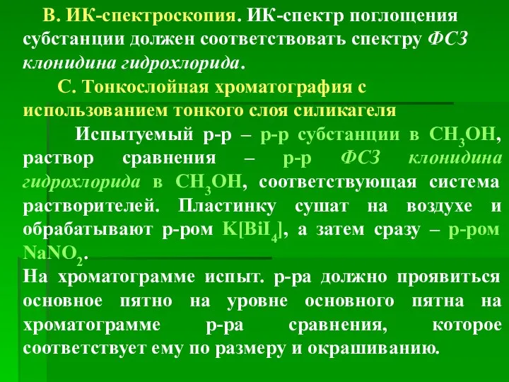 В. ИК-спектроскопия. ИК-спектр поглощения субстанции должен соответствовать спектру ФСЗ клонидина гидрохлорида.