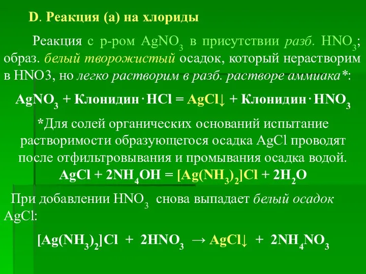 D. Реакция (а) на хлориды Реакция с р-ром AgNO3 в присутствии