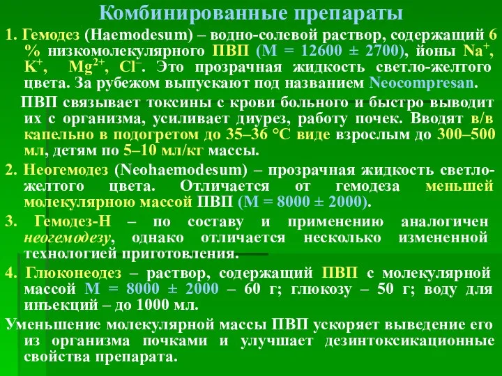 Комбинированные препараты 1. Гемодез (Haemodesum) – водно-солевой раствор, содержащий 6 %