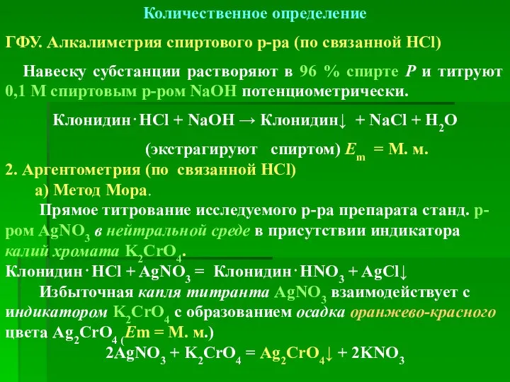 Количественное определение ГФУ. Алкалиметрия спиртового р-ра (по связанной HCl) Навеску субстанции